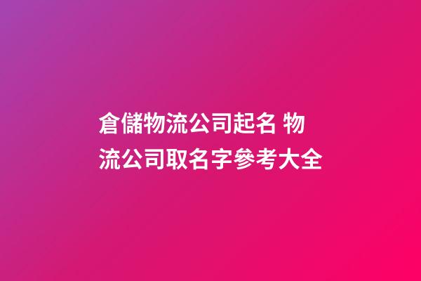 倉儲物流公司起名 物流公司取名字參考大全